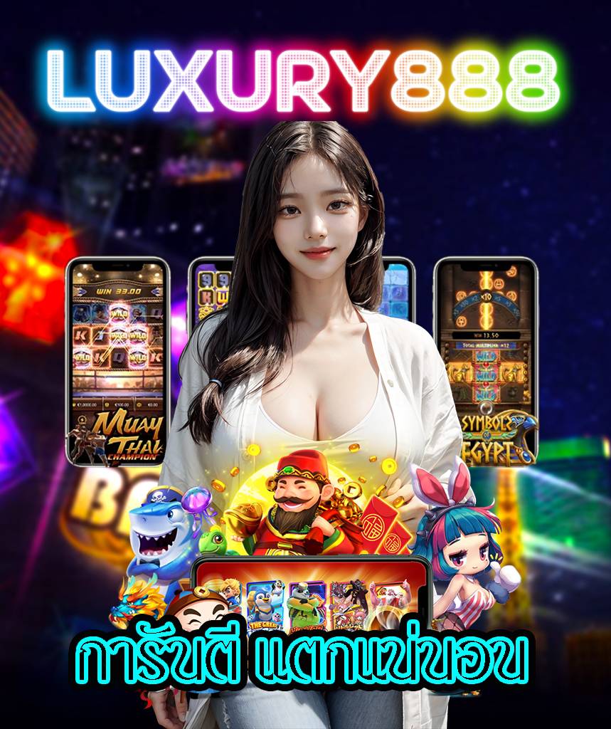 luxury888 ไม่ผ่านเอเย่นต์