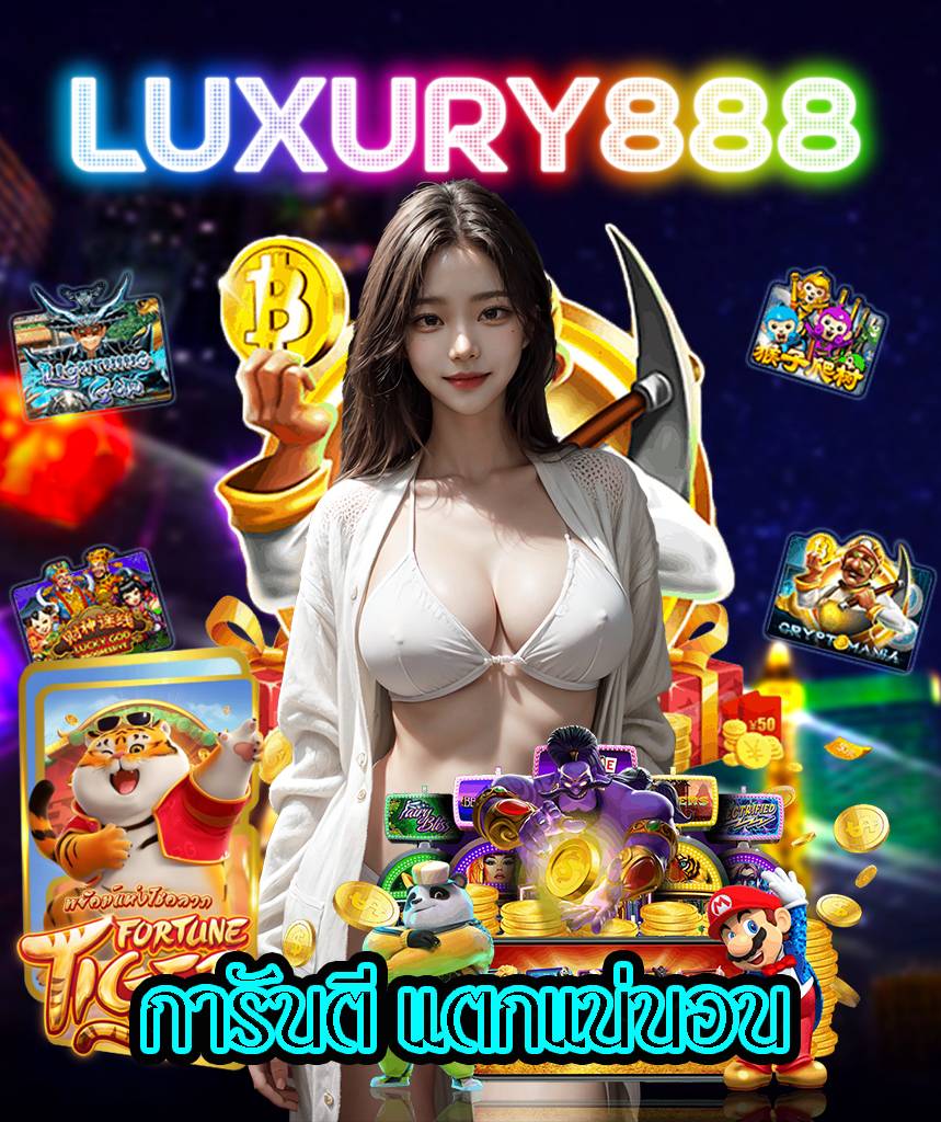 luxury888 เข้าสู่ระบบ